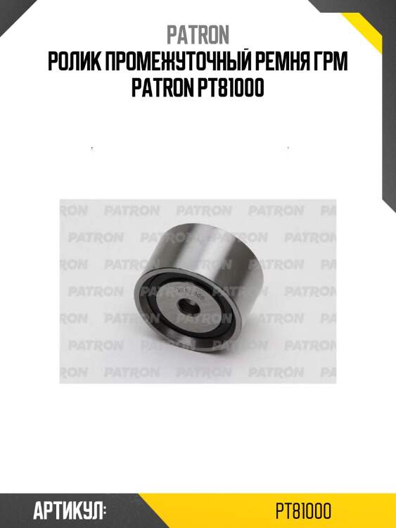 Ролик промежуточный ремня грм patron pt81000