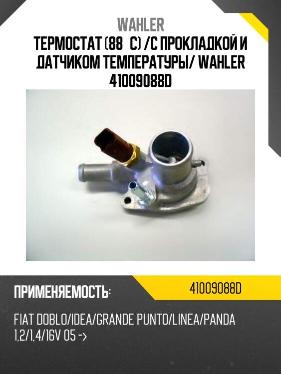 Термостат (88°c) /с прокладкой и датчиком температуры/ wahler 41009088d