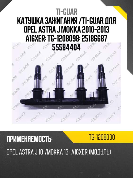 Катушка зажигания /ti-guar для opel astra j mokka 2010-2013 a16xer  tg-1208098  25186687 55584404