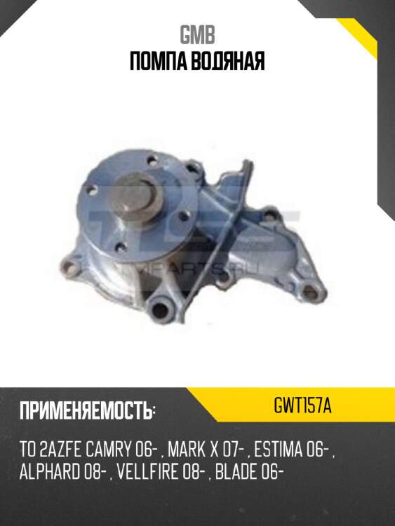 Помпа водяная gmb gwt157a