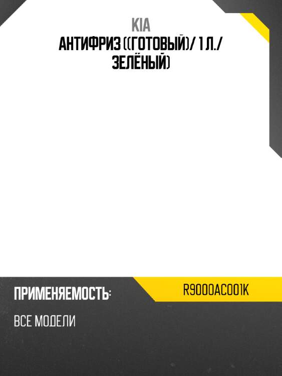 Антифриз готовый kia r9000ac001k