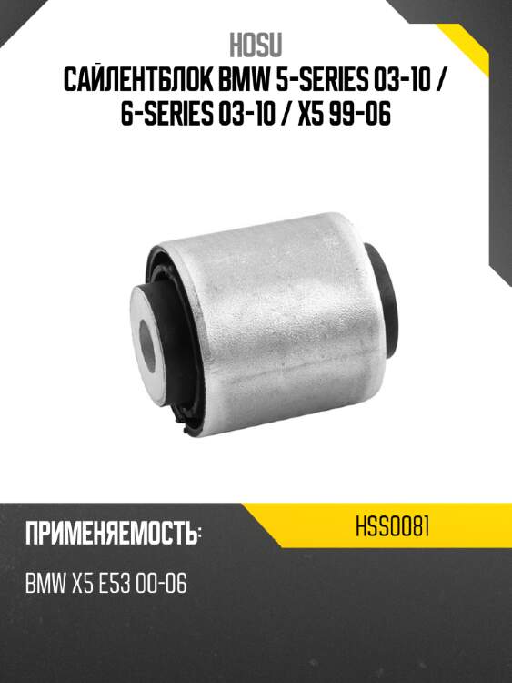 Сайлентблок bmw 5-series 03-10  hosu hss0081