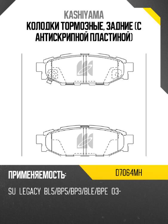 Колодки тормозные, задние (с антискрипной пластиной) kashiyama d7064mh