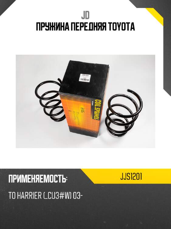 Пружина передняя toyota jd jjs1201