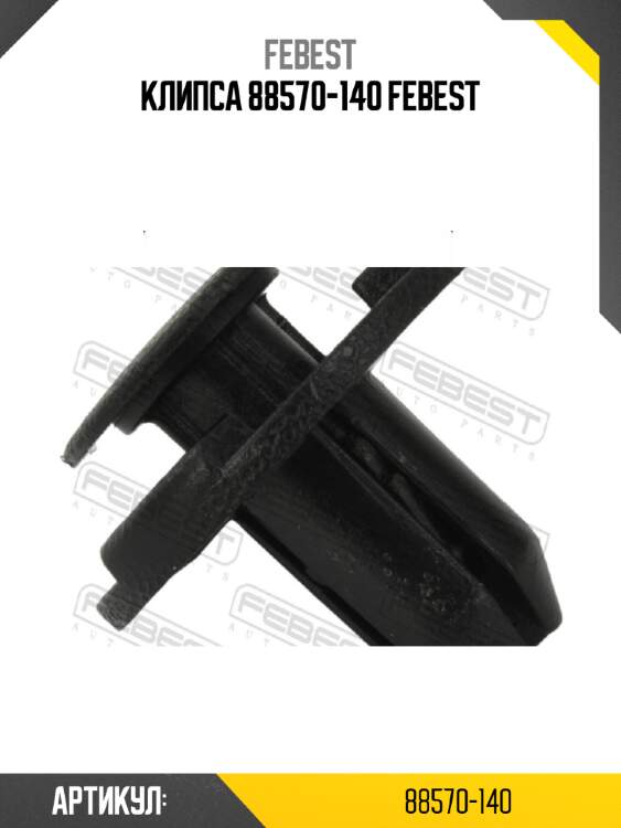 Клипса 88570-140 febest