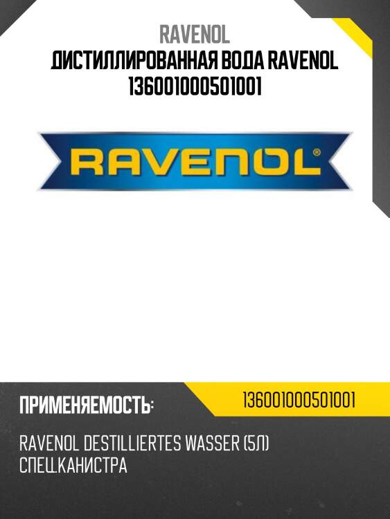 Дистиллированная вода ravenol 136001000501001