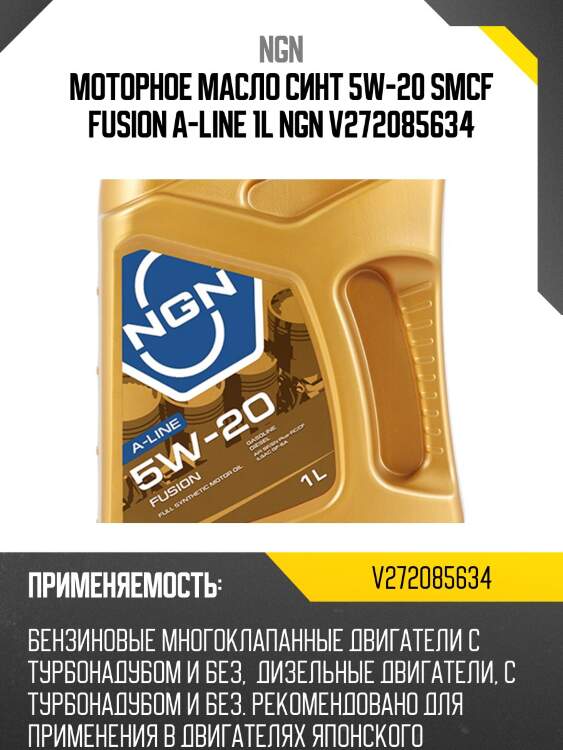 Моторное масло синт 5w-20 smcf fusion a-line 1l ngn v272085634