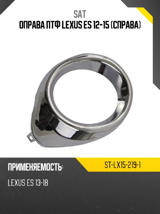 Оправа птф lexus es 12-15 справа sat st-lx15-219-1