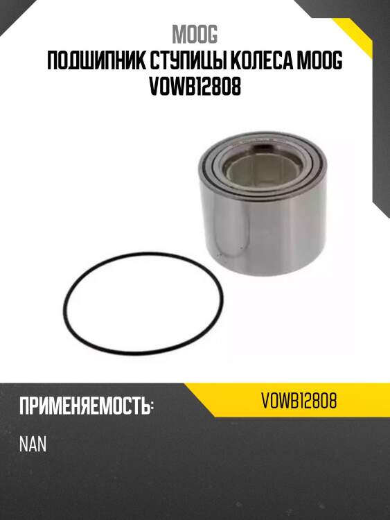Подшипник ступицы колеса moog vowb12808