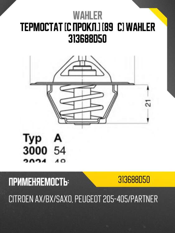 Термостат [с прокл.] [89°c] wahler 313688d50