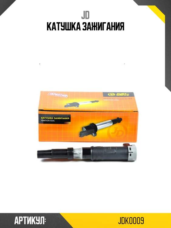 Катушка зажигания