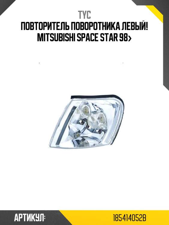 Повторитель поворотника левый!\ mitsubishi space star 98>