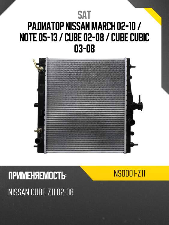 Радиатор nissan march 02-10  sat ns0001-z11