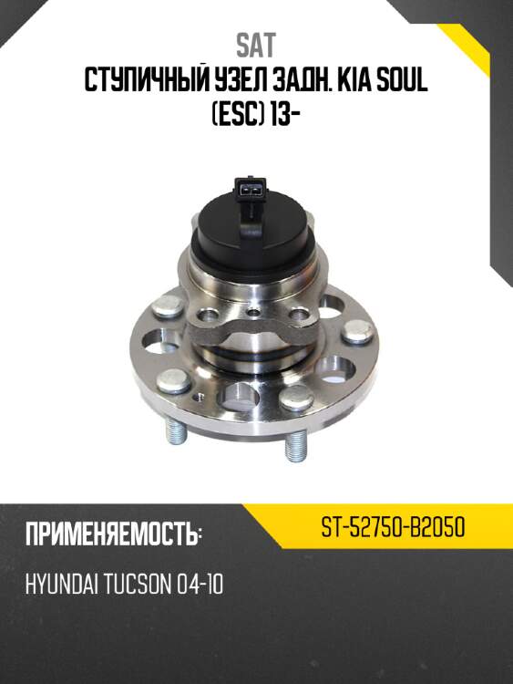 Ступичный узел задн. KIA SOUL ESC 13- SAT ST-52750-B2050