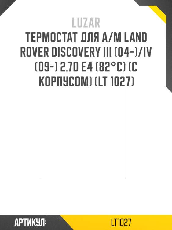 Термостат для а/м land rover discovery iii (04-)/iv (09-) 2.7d e4 (82°c) (с корпусом) (lt 1027)