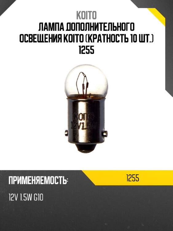 Лампа дополнительного освещения koito (кратность 10 шт.) 1255