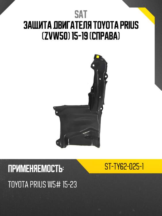 Защита двигателя toyota prius zvw50 15-19 справа sat st-ty62-025-1