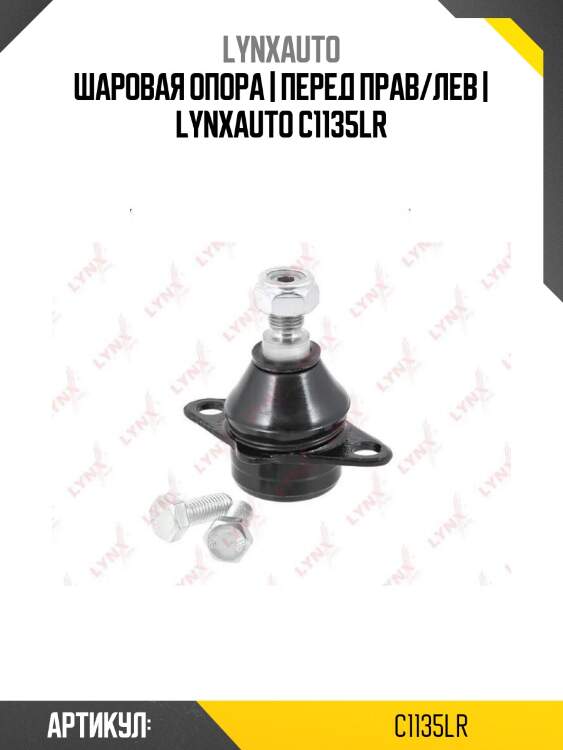 Шаровая опора | перед прав/лев | lynxauto c1135lr