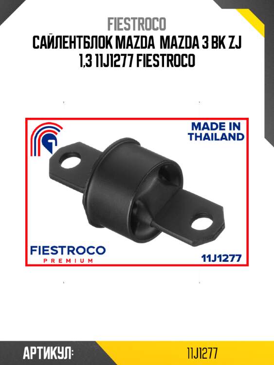 Сайлентблок mazda  mazda 3 bk zj 1,3 11j1277 fiestroco