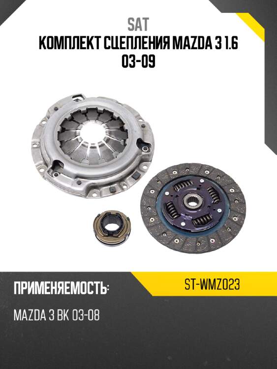 Комплект сцепления mazda 3 1.6 03-09 sat st-wmz023