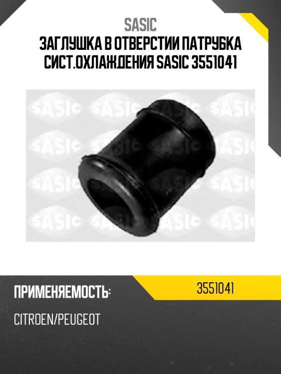 Заглушка в отверстии патрубка сист.охлаждения sasic 3551041