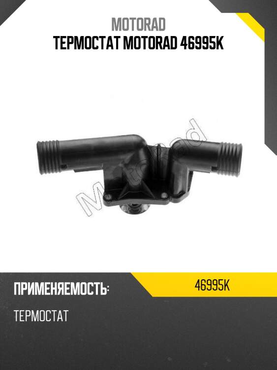 Термостат motorad 46995k