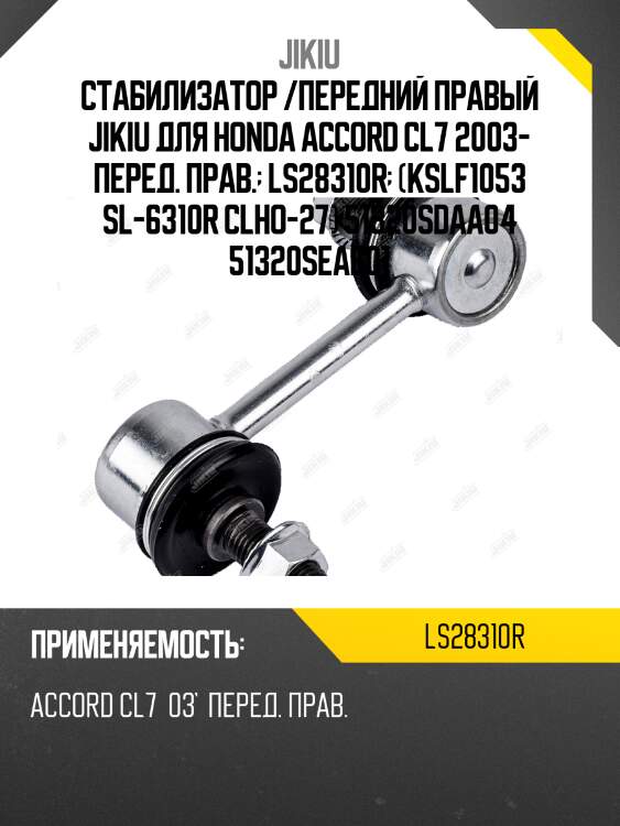 Стабилизатор /передний правый jikiu для honda accord cl7 2003- перед. прав.  ls28310r  (kslf1053 sl-6310r clho-27) 51320sdaa04 51320seae01