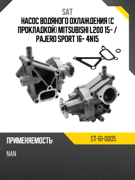 Насос водяного охлаждения с прокладкой mitsubishi l200 15-  sat st-61-0005