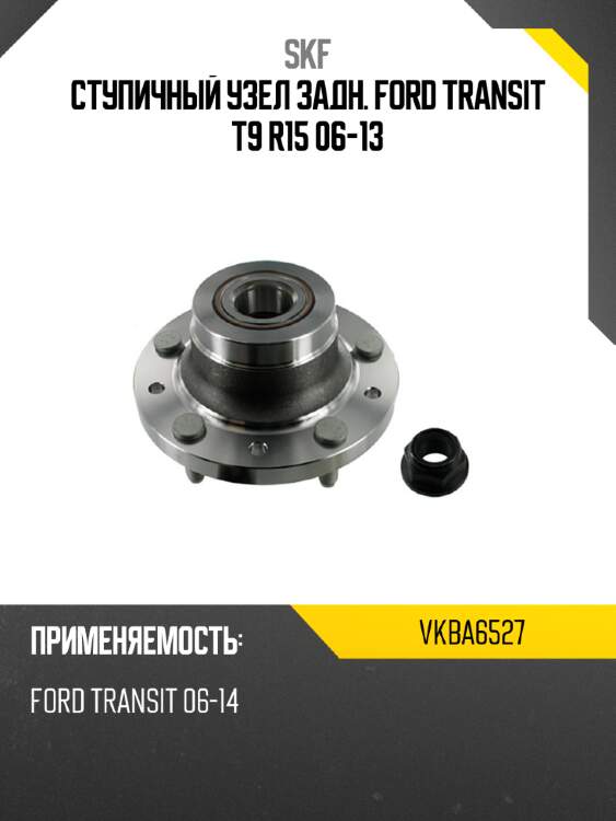 Ступичный узел задн. ford transit t9 r15 06-13 skf vkba6527