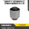 Сайлентблок mitsubishi asx 10-20  sat st-4117a039b