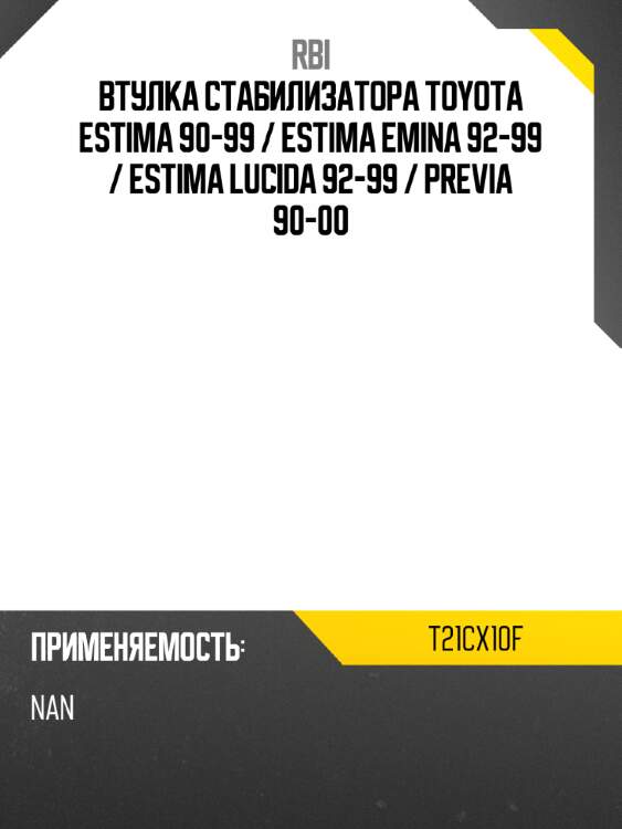 Втулка стабилизатора toyota estima 90-99  rbi t21cx10f