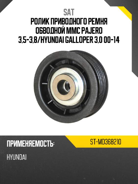 Ролик приводного ремня обводной mmc pajero 3,5-3,8 sat st-md368210