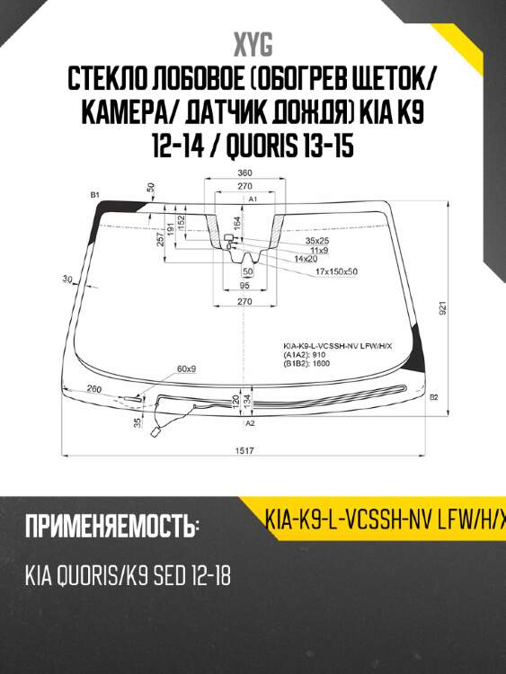 Стекло лобовое обогрев щеток xyg kia-k9-l-vcssh-nv lfw/h/x