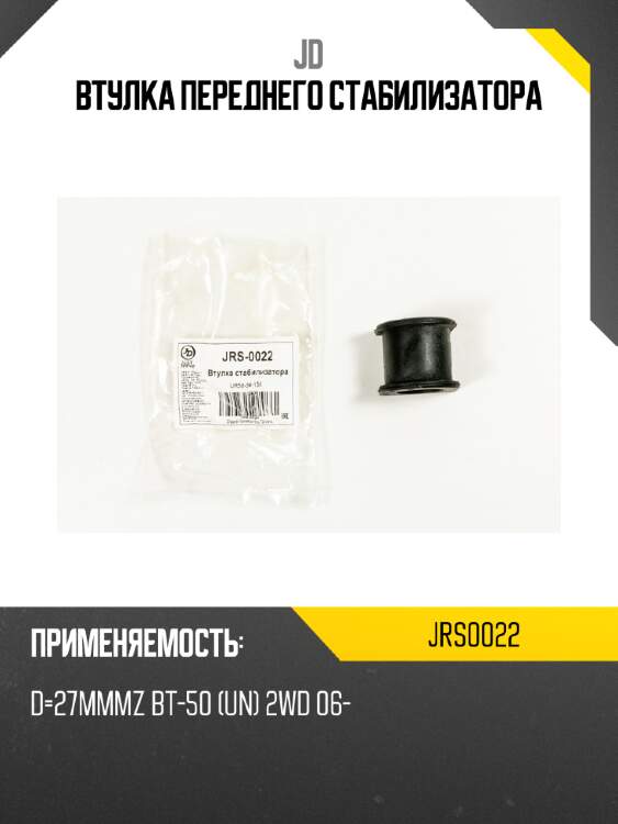 Втулка переднего стабилизатора jd jrs0022