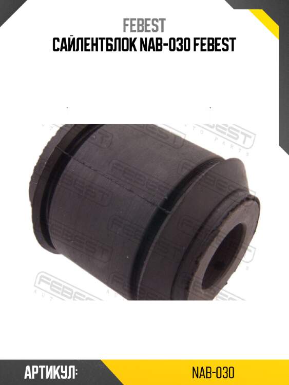 Сайлентблок nab-030 febest