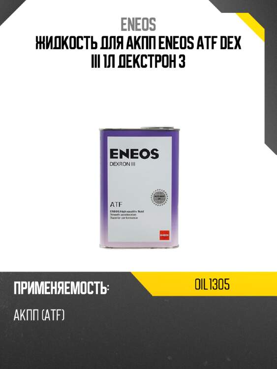 Жидкость для акпп eneos atf dex iii 1л декстрон 3 eneos oil1305