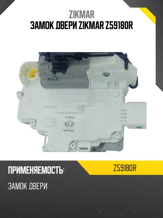 Замок двери zikmar z59180r