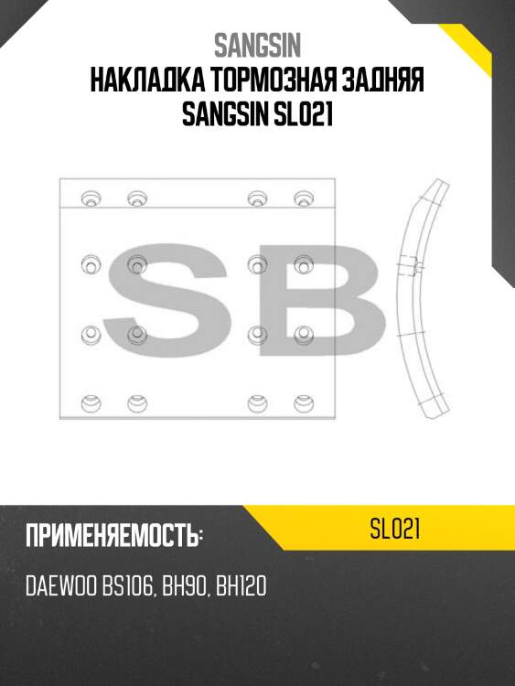 Накладка тормозная задняя sangsin sl021