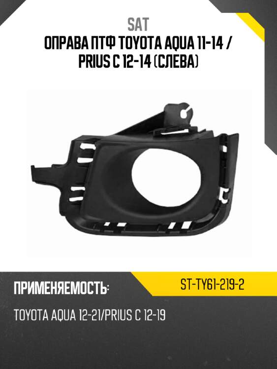 Оправа птф toyota aqua 11-14  sat st-ty61-219-2