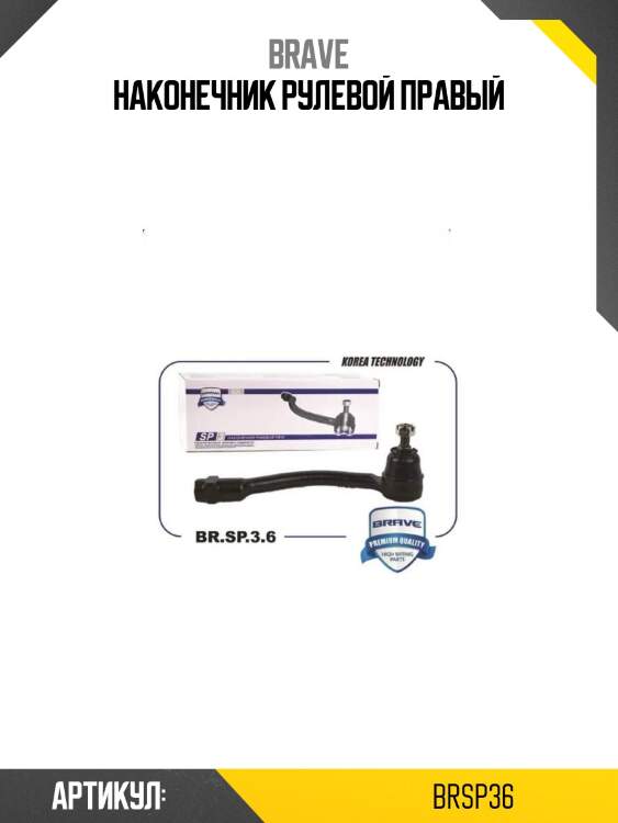 Наконечник рулевой правый