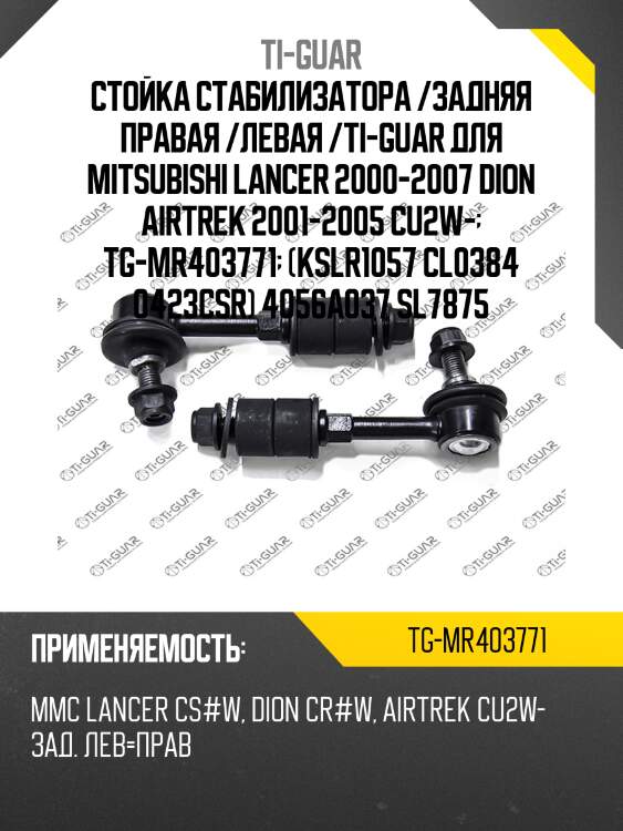 Стойка стабилизатора /задняя правая /левая /ti-guar для mitsubishi lancer 2000-2007 dion airtrek 2001-2005 cu2w-  tg-мr403771  (kslr1057 cl0384 0423csr) 4056a037 sl7875