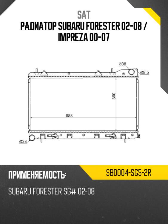 Радиатор subaru forester 02-08  sat sb0004-sg5-2r