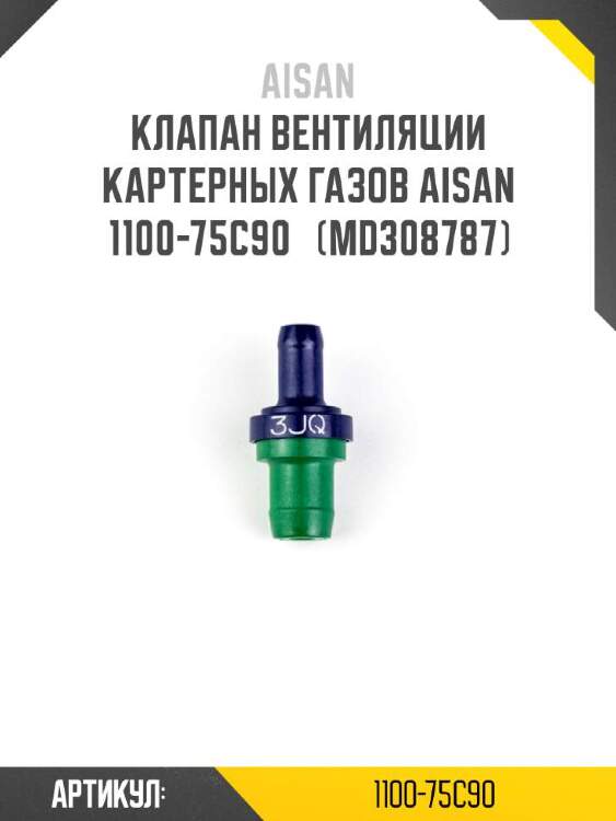 Aisan клапан вентиляции картерных газов aisan 1100-75c90  110075c90