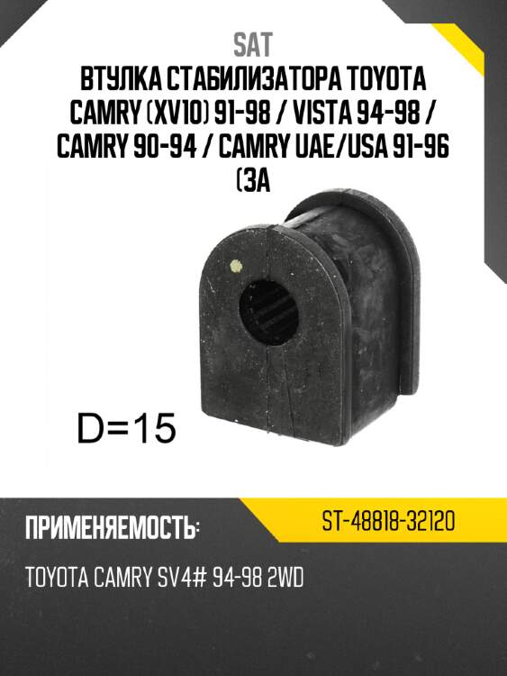 Втулка стабилизатора toyota camry xv10 91-98  sat st-48818-32120