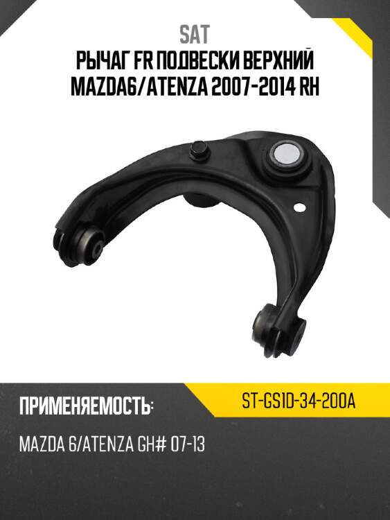 Рычаг fr подвески верхний mazda6 sat st-gs1d-34-200a