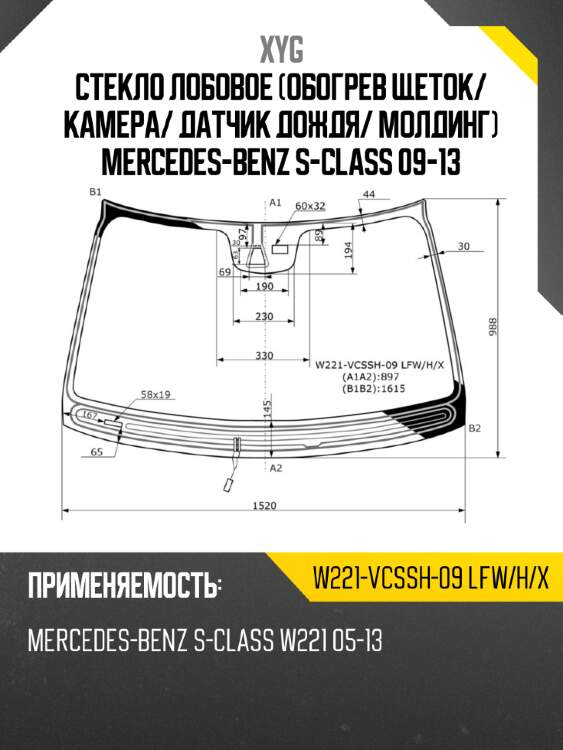 Стекло лобовое обогрев щеток xyg w221-vcssh-09 lfw/h/x
