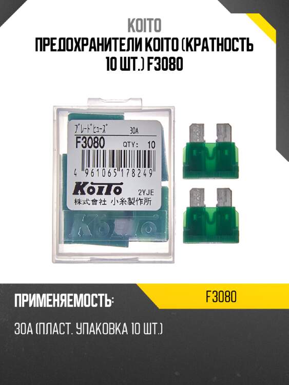 Предохранители koito (кратность 10 шт.) f3080