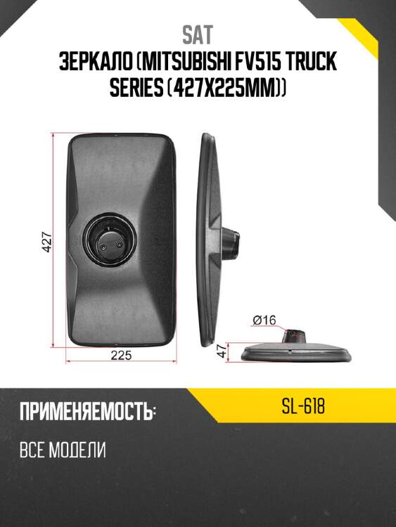 Зеркало mitsubishi fv515 truck series 427x225mm sat sl-618