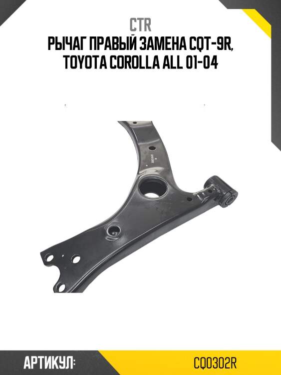 Рычаг правый toyota avensis (старый арт. cqt-9r) cq0302r ctr