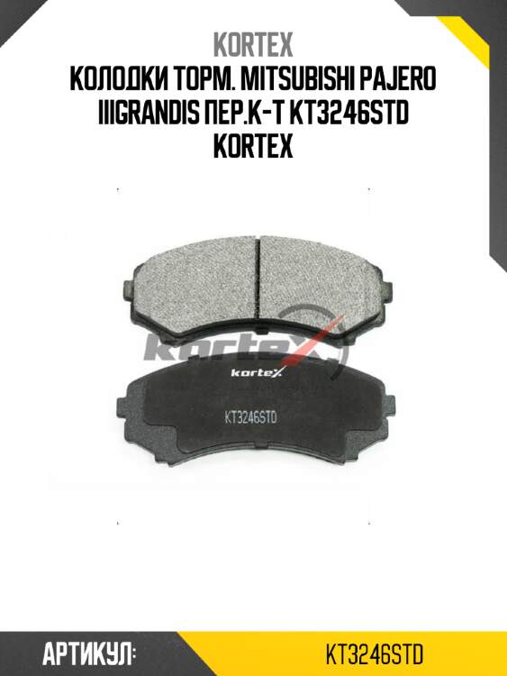 Колодки торм. mitsubishi pajero iiigrandis пер.к-т kt3246std kortex
